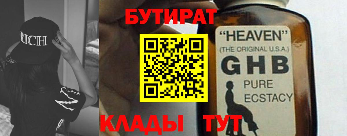 Бутират  Вход с VPN  Чапаевск  БУТИРАТ 1.4BDO 