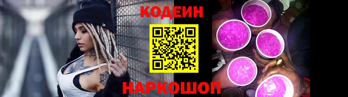Кодеин Purple Drank Чапаевск